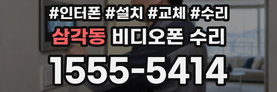 삼각동 비디오폰 수리