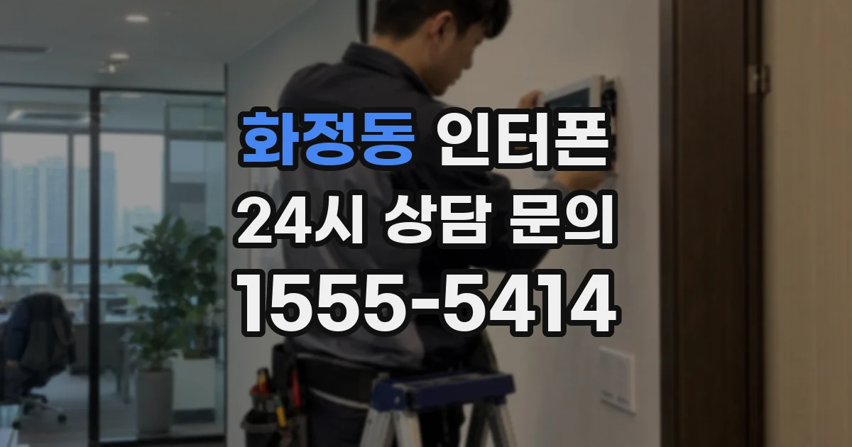 화정동 인터폰