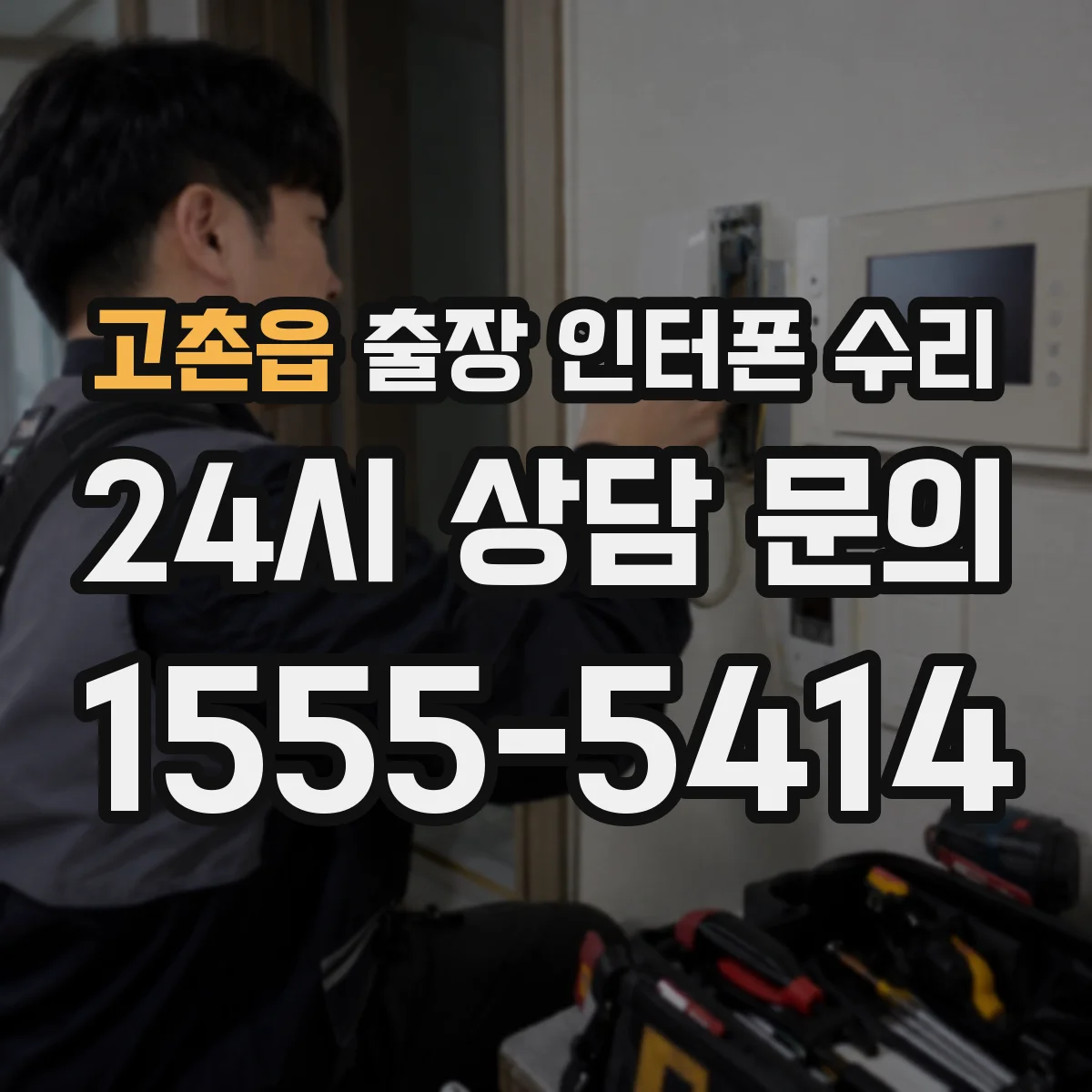 고촌읍 출장 인터폰 수리