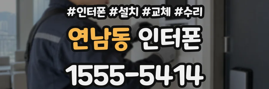 연남동 인터폰