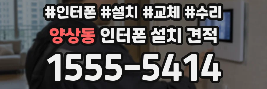 양상동 인터폰 설치 견적