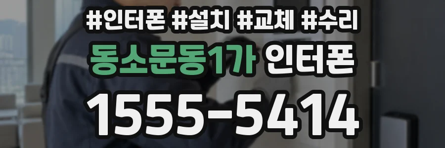 동소문동1가 인터폰