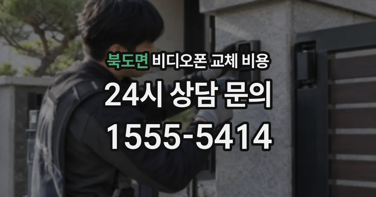 북도면 비디오폰 교체 비용
