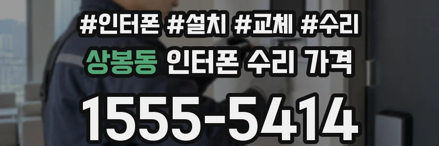 상봉동 인터폰 수리 가격