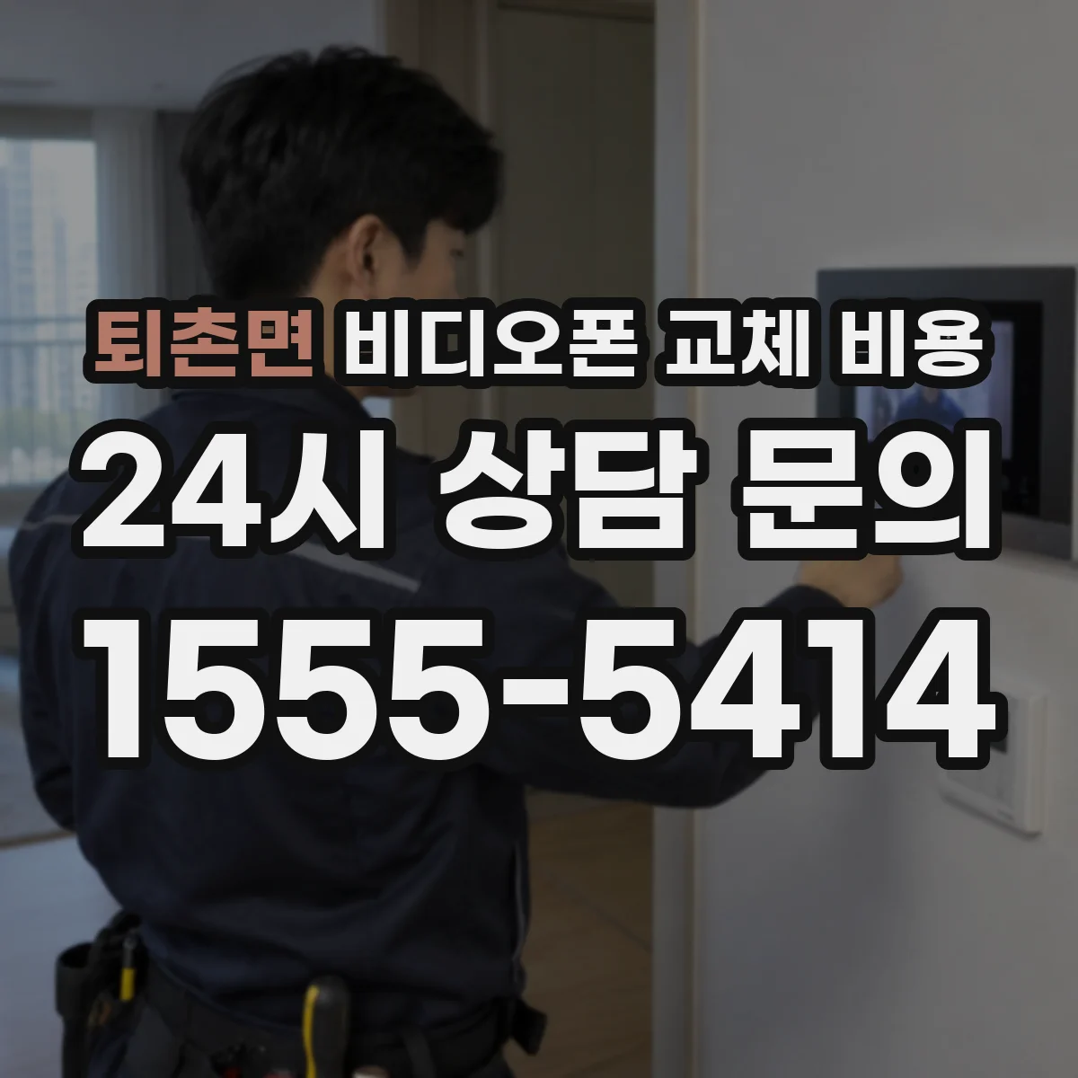 퇴촌면 비디오폰 교체 비용