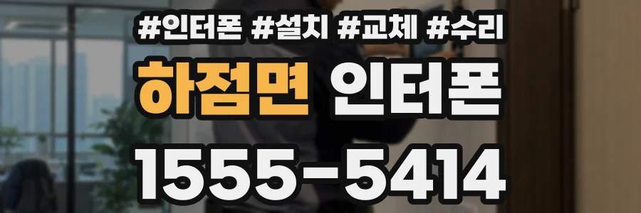 하점면 인터폰