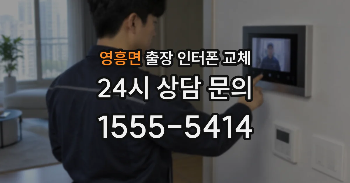 영흥면 출장 인터폰 교체
