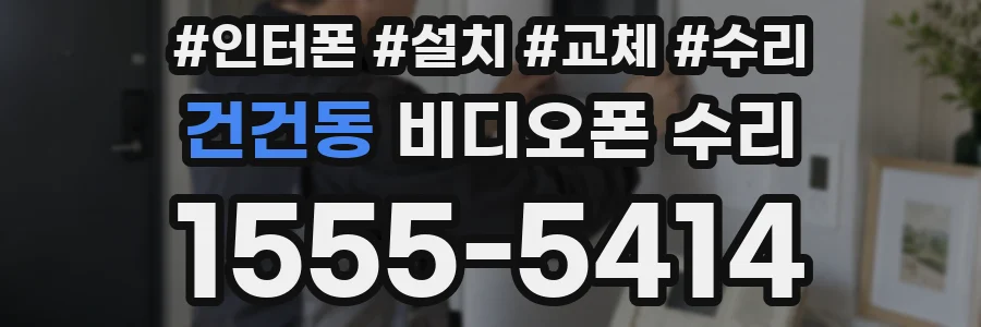 건건동 비디오폰 수리