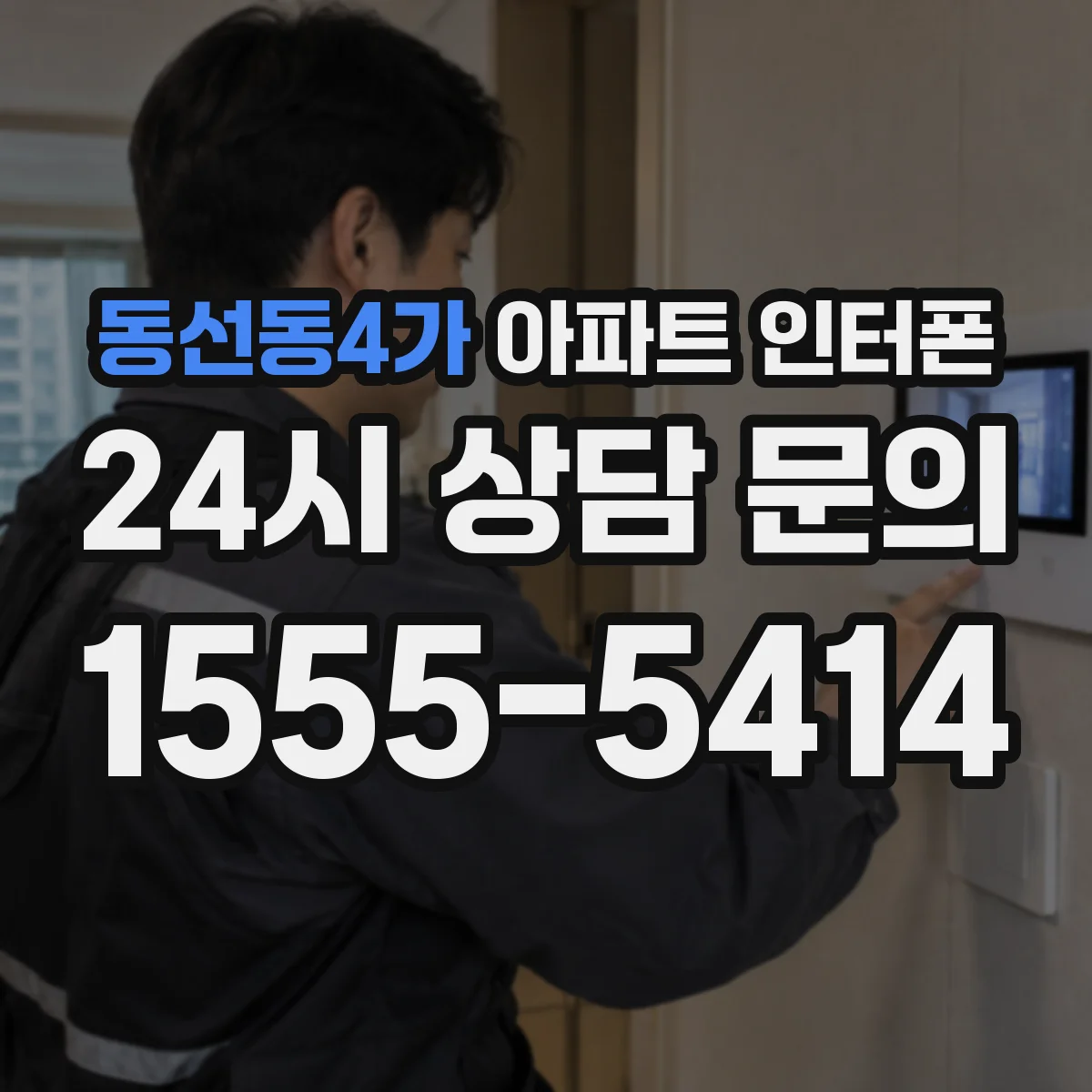 동선동4가 아파트 인터폰