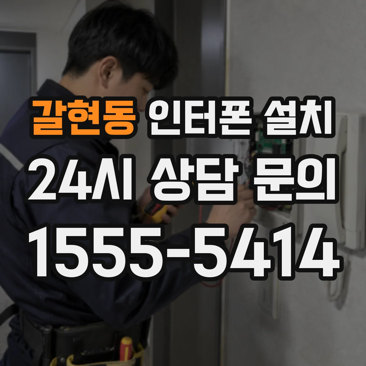 갈현동 인터폰 설치