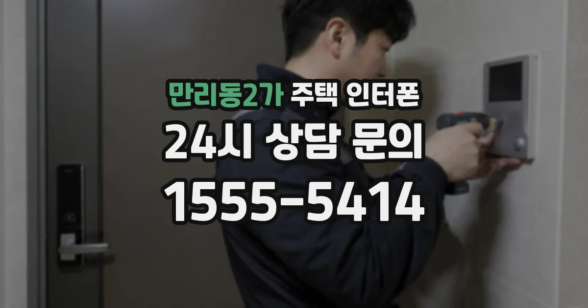 만리동2가 주택 인터폰