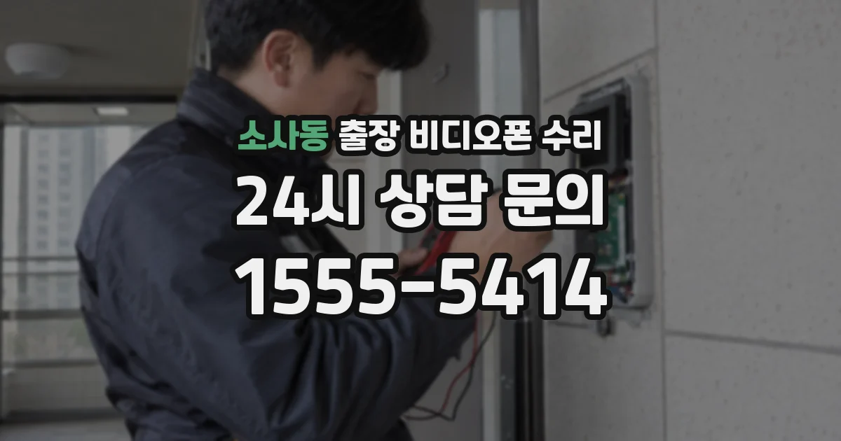 소사동 출장 비디오폰 수리