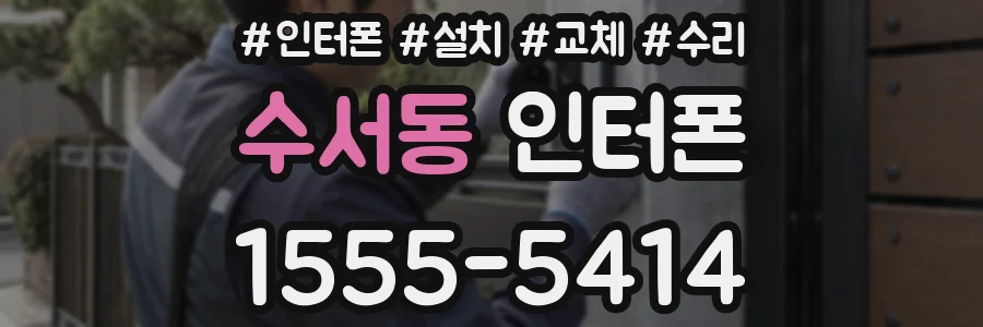 수서동 인터폰