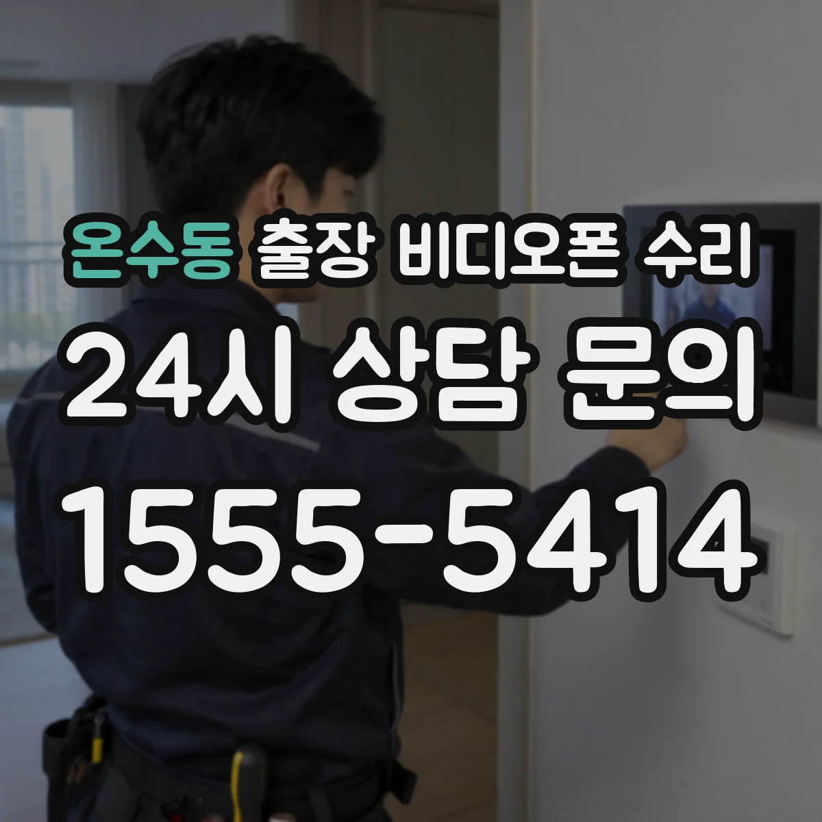 온수동 출장 비디오폰 수리