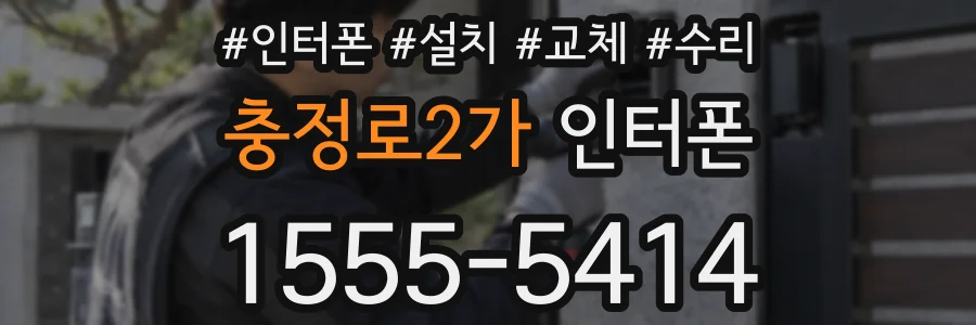 충정로2가 인터폰