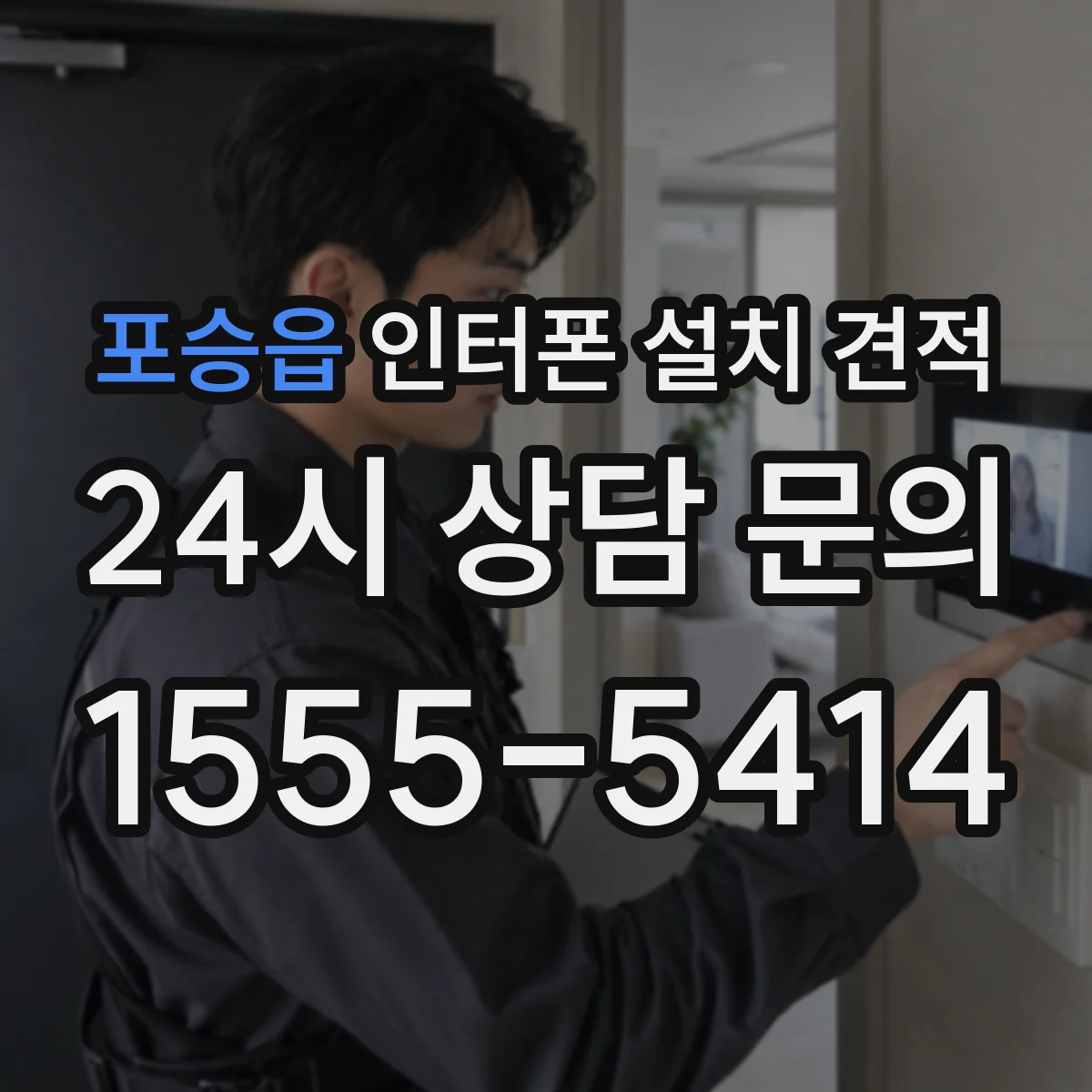 포승읍 인터폰 설치 견적