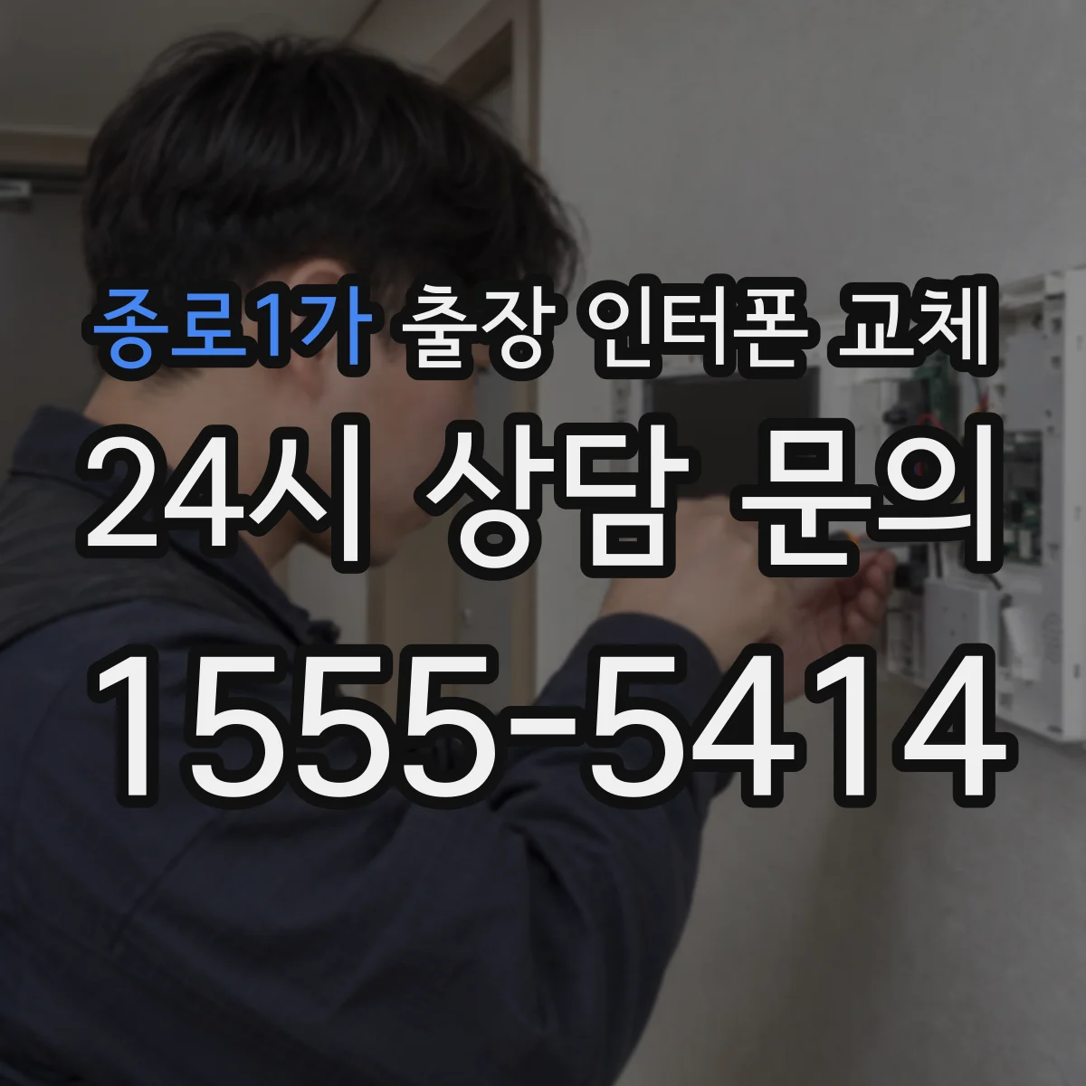 종로1가 출장 인터폰 교체