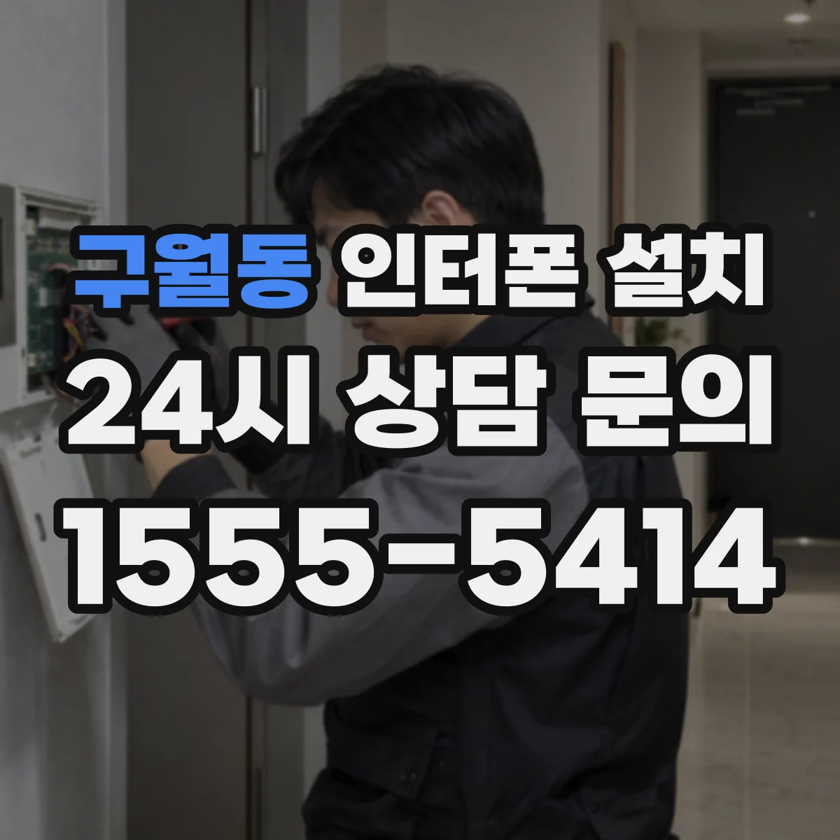 구월동 인터폰 설치