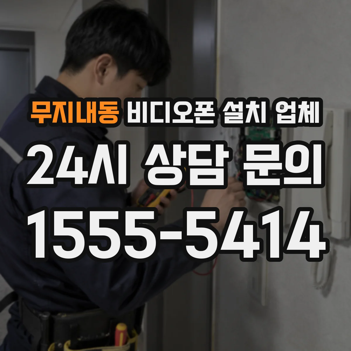 무지내동 비디오폰 설치 업체