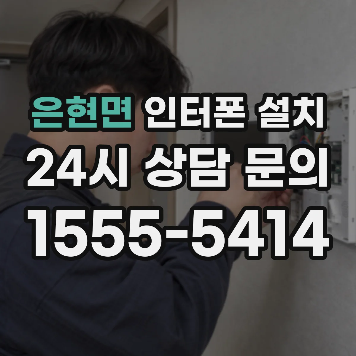 은현면 인터폰 설치