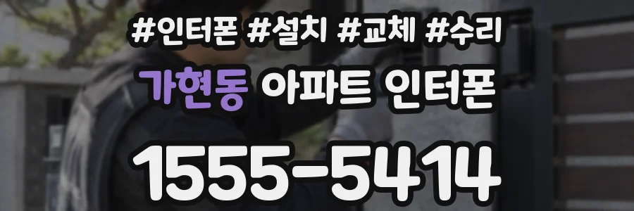 가현동 아파트 인터폰