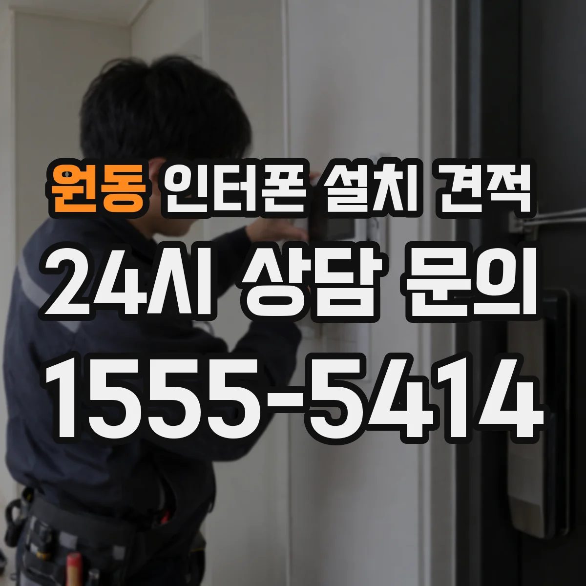 원동 인터폰 설치 견적