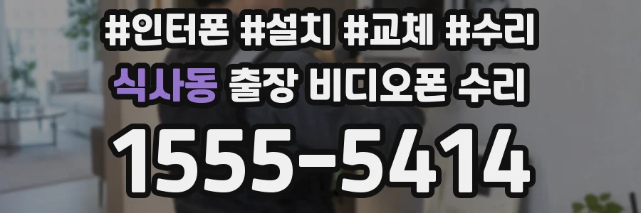 식사동 출장 비디오폰 수리