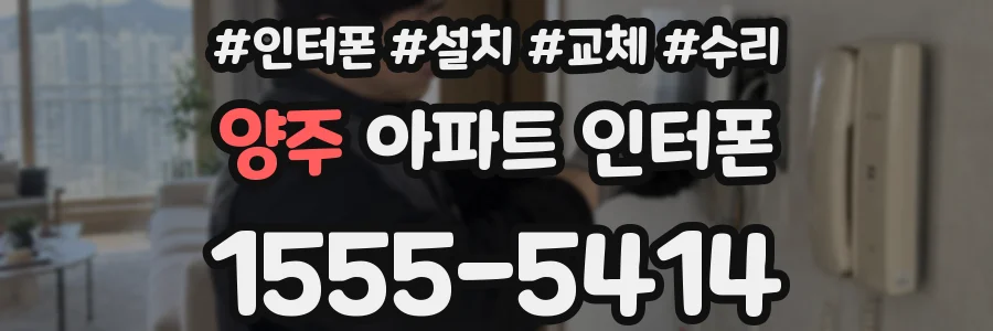 양주 아파트 인터폰