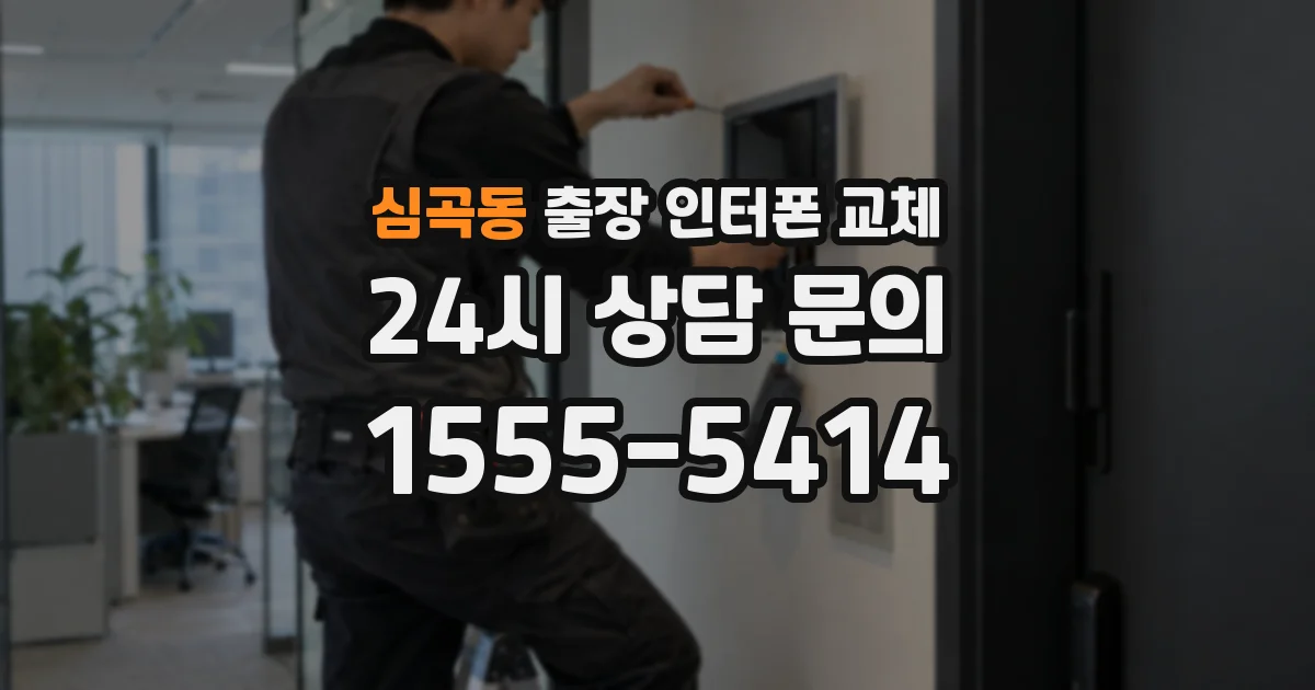 심곡동 출장 인터폰 교체
