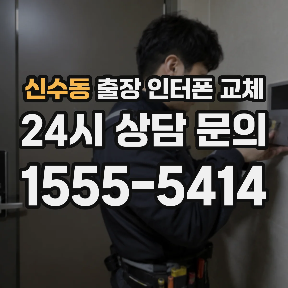 신수동 출장 인터폰 교체