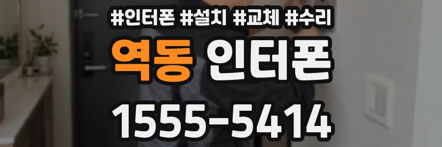 역동 인터폰