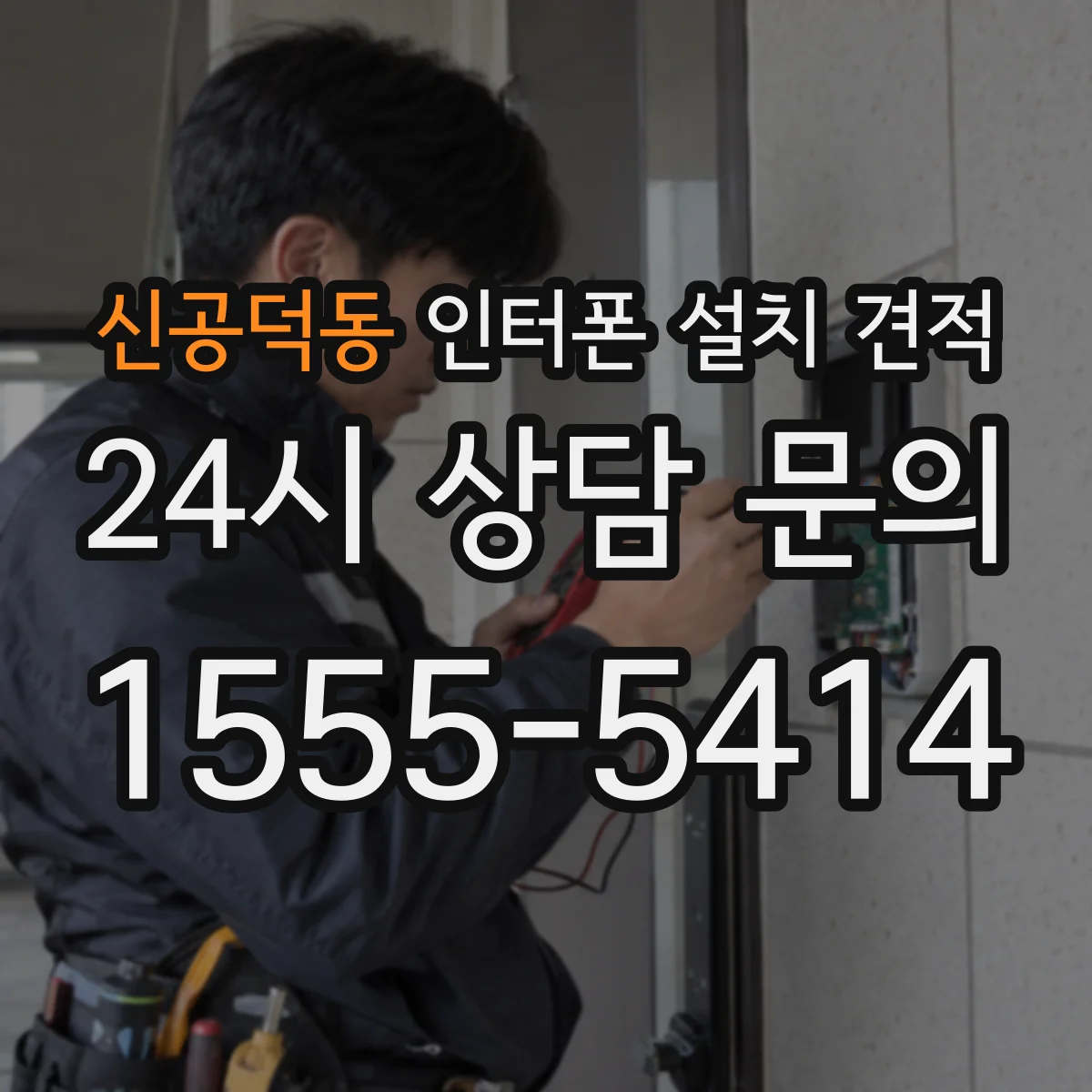 신공덕동 인터폰 설치 견적