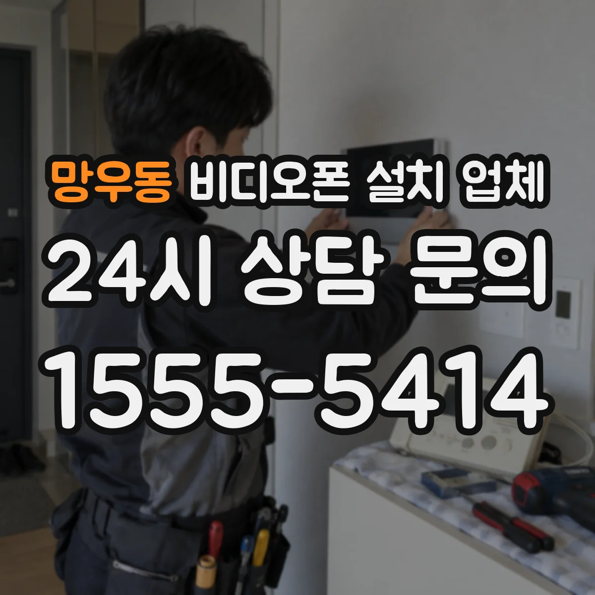 망우동 비디오폰 설치 업체
