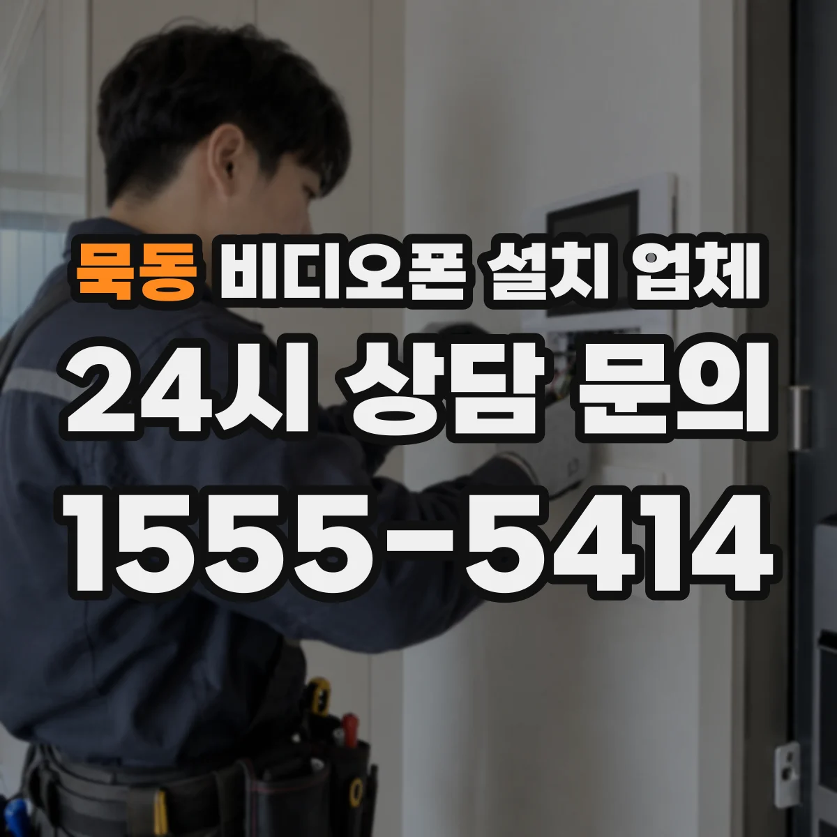 묵동 비디오폰 설치 업체