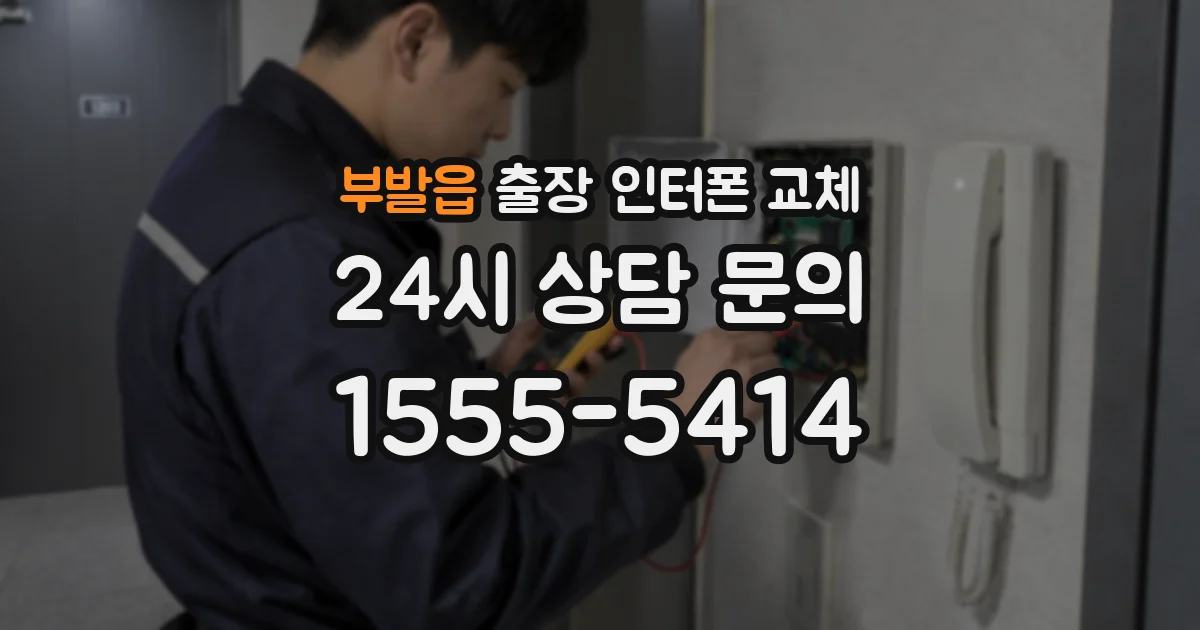 부발읍 출장 인터폰 교체