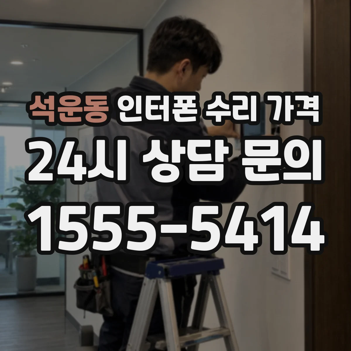 석운동 인터폰 수리 가격