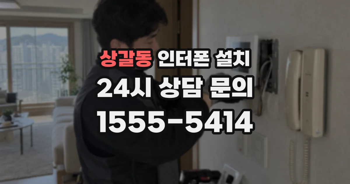 상갈동 인터폰 설치