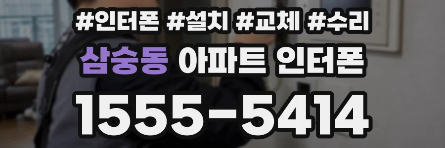 삼숭동 아파트 인터폰