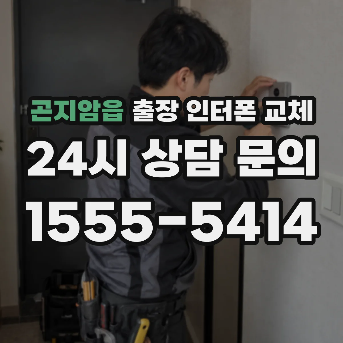 곤지암읍 출장 인터폰 교체