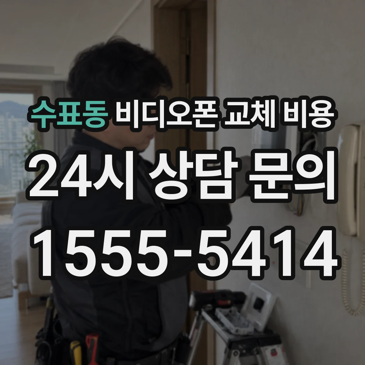 수표동 비디오폰 교체 비용