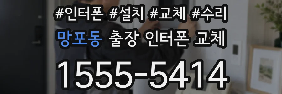망포동 출장 인터폰 교체