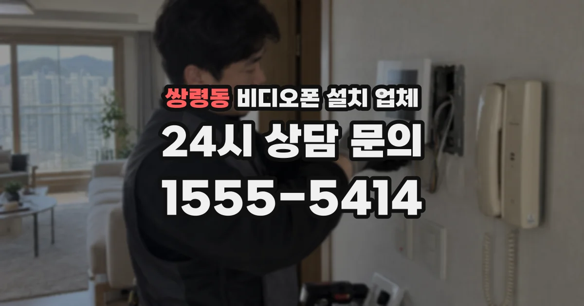 쌍령동 비디오폰 설치 업체