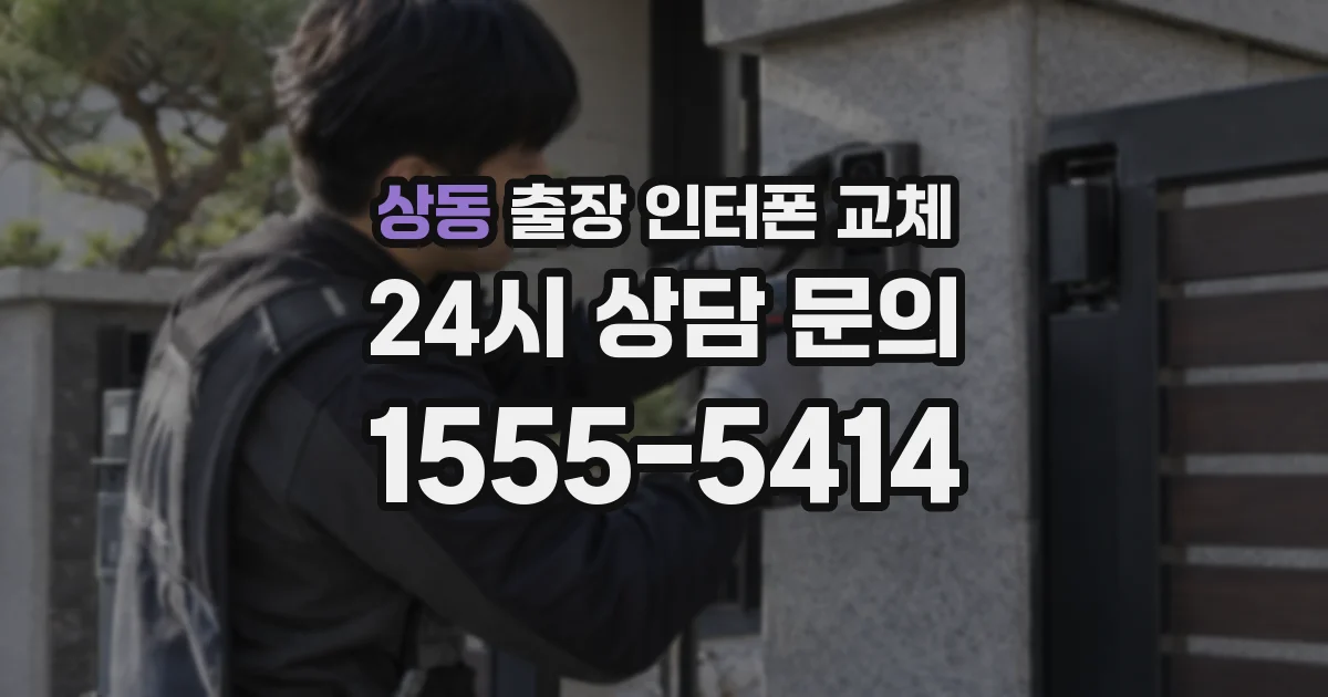 상동 출장 인터폰 교체