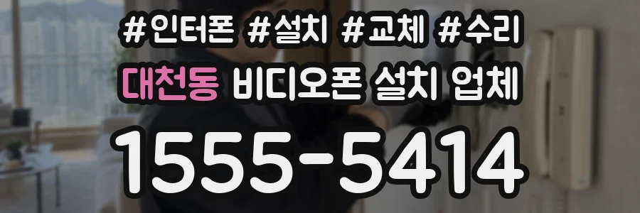 대천동 비디오폰 설치 업체
