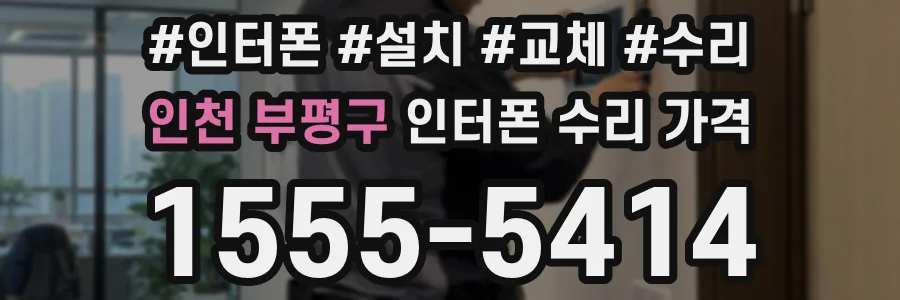 인천 부평구 인터폰 수리 가격