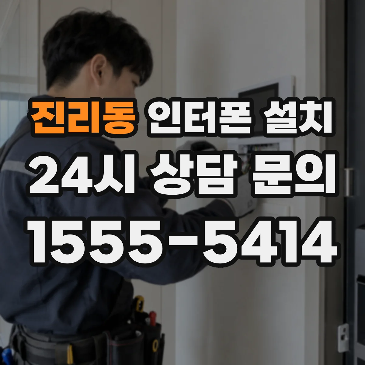 진리동 인터폰 설치