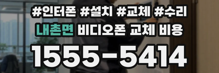 내촌면 비디오폰 교체 비용