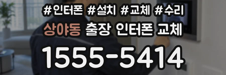 상야동 출장 인터폰 교체