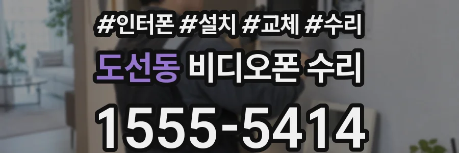 도선동 비디오폰 수리