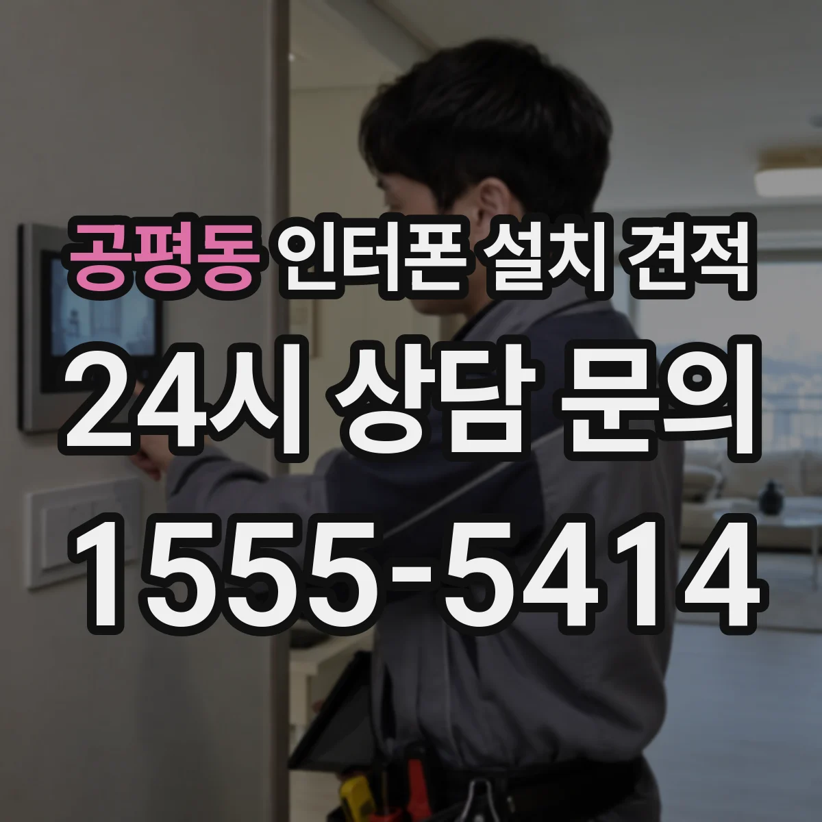 공평동 인터폰 설치 견적